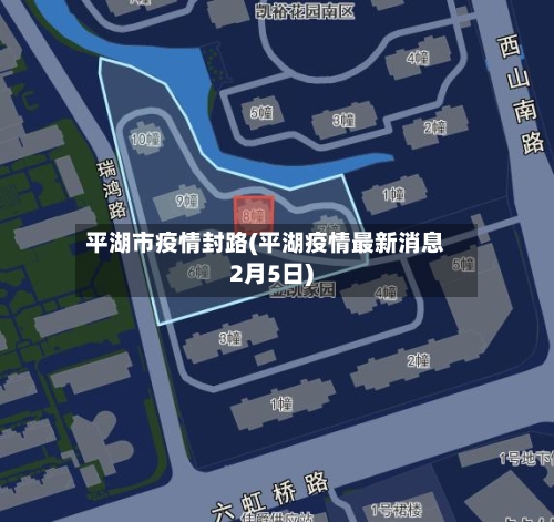 平湖市疫情封路(平湖疫情最新消息2月5日)-第1张图片