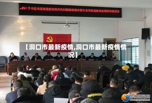 【洞口市最新疫情,洞口市最新疫情情况】-第1张图片