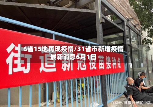6省15地再现疫情/31省市新增疫情最新消息6月1日-第2张图片