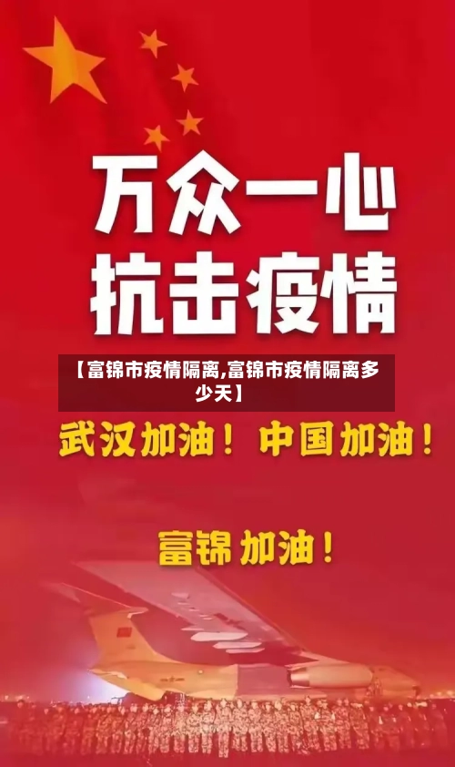【富锦市疫情隔离,富锦市疫情隔离多少天】-第2张图片