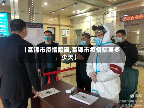 【富锦市疫情隔离,富锦市疫情隔离多少天】-第1张图片