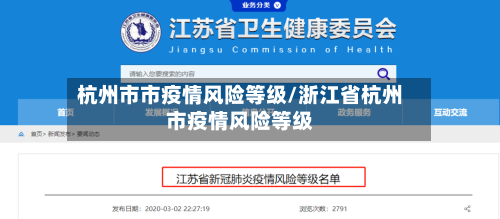 杭州市市疫情风险等级/浙江省杭州市疫情风险等级-第3张图片