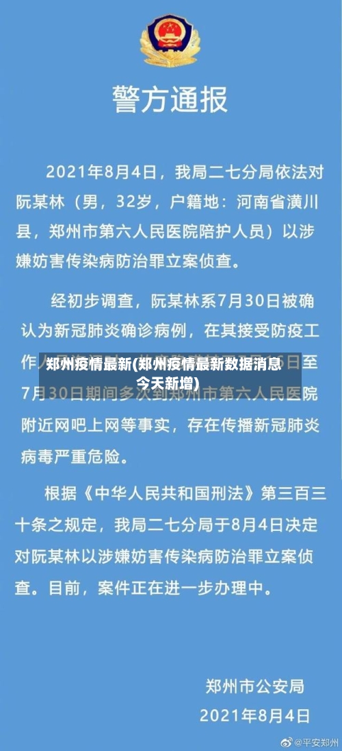 郑州疫情最新(郑州疫情最新数据消息今天新增)-第1张图片