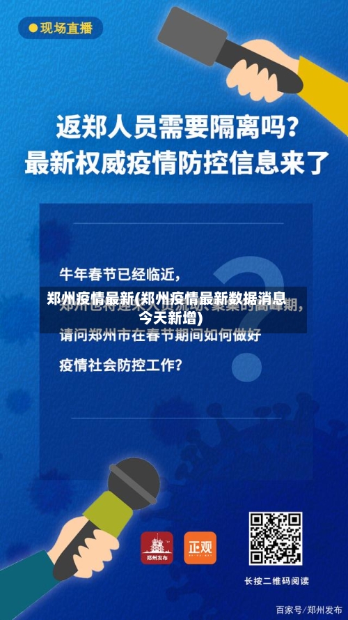郑州疫情最新(郑州疫情最新数据消息今天新增)-第2张图片