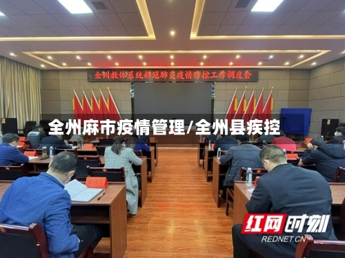 全州麻市疫情管理/全州县疾控-第1张图片