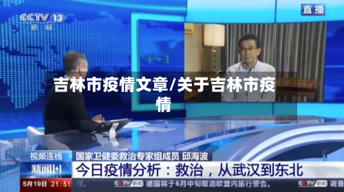 吉林市疫情文章/关于吉林市疫情-第1张图片