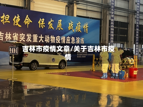 吉林市疫情文章/关于吉林市疫情-第2张图片