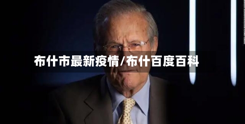 布什市最新疫情/布什百度百科-第1张图片