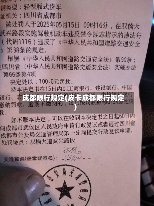 成都限行规定(皮卡成都限行规定)-第1张图片