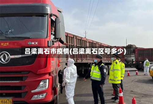 吕梁离石市疫情(吕梁离石区号多少)-第1张图片