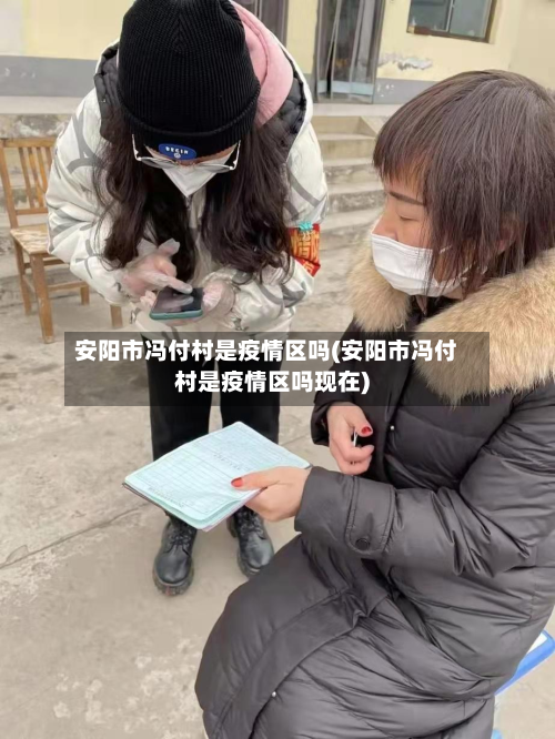 安阳市冯付村是疫情区吗(安阳市冯付村是疫情区吗现在)-第1张图片