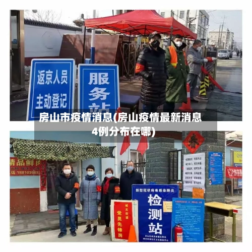 房山市疫情消息(房山疫情最新消息4例分布在哪)-第1张图片