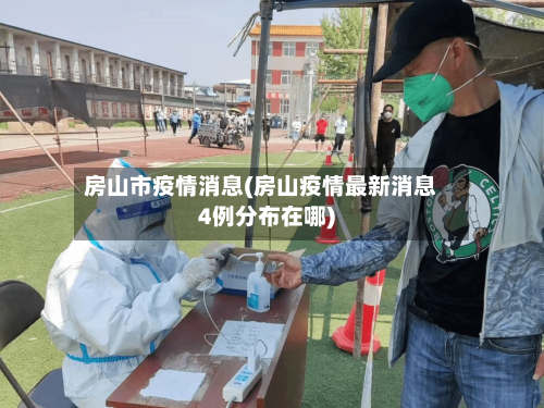 房山市疫情消息(房山疫情最新消息4例分布在哪)-第3张图片