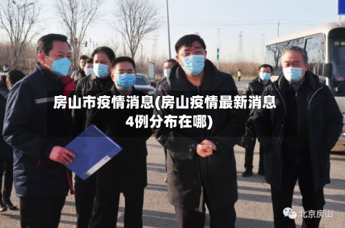 房山市疫情消息(房山疫情最新消息4例分布在哪)-第2张图片