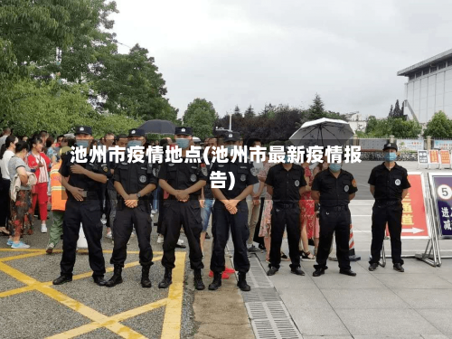 池州市疫情地点(池州市最新疫情报告)-第3张图片