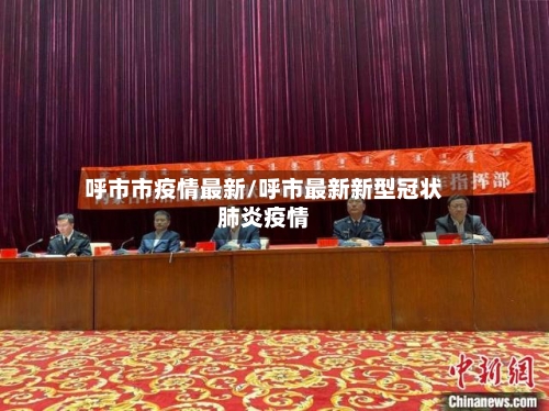 呼市市疫情最新/呼市最新新型冠状肺炎疫情-第1张图片