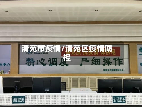清苑市疫情/清苑区疫情防控-第1张图片