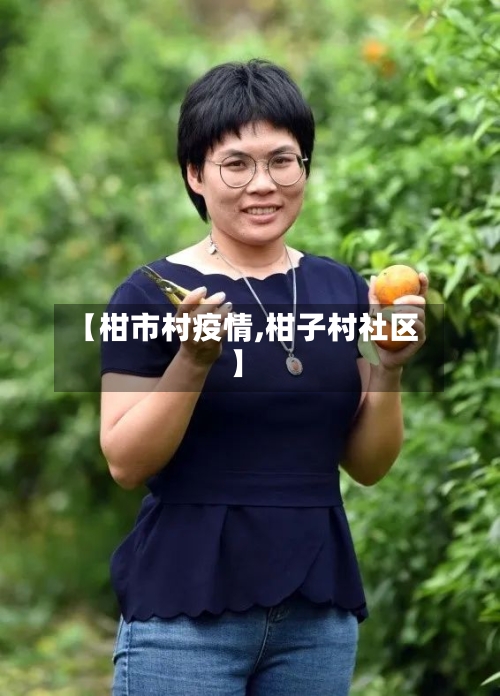 【柑市村疫情,柑子村社区】-第3张图片