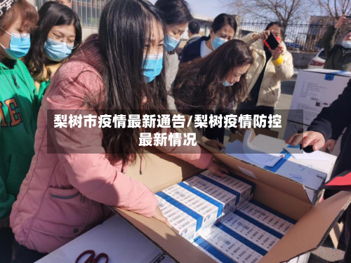 梨树市疫情最新通告/梨树疫情防控最新情况-第1张图片