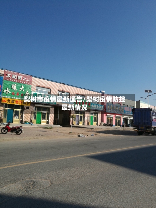 梨树市疫情最新通告/梨树疫情防控最新情况-第2张图片