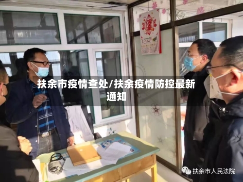 扶余市疫情查处/扶余疫情防控最新通知-第2张图片