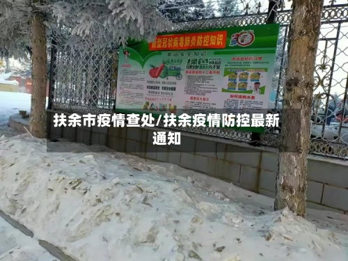 扶余市疫情查处/扶余疫情防控最新通知-第1张图片