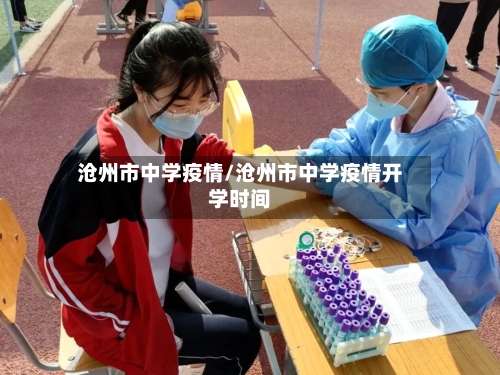 沧州市中学疫情/沧州市中学疫情开学时间-第1张图片