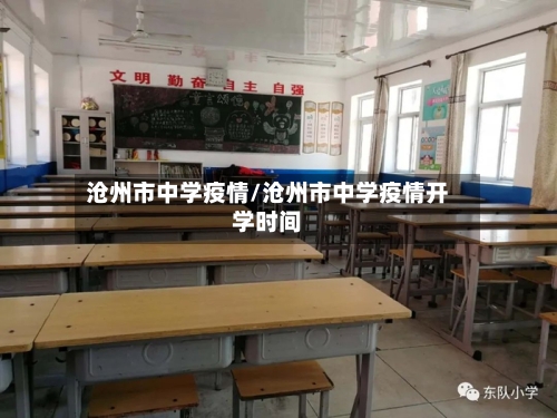 沧州市中学疫情/沧州市中学疫情开学时间-第2张图片