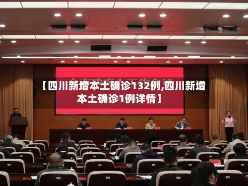 【四川新增本土确诊132例,四川新增本土确诊1例详情】-第2张图片