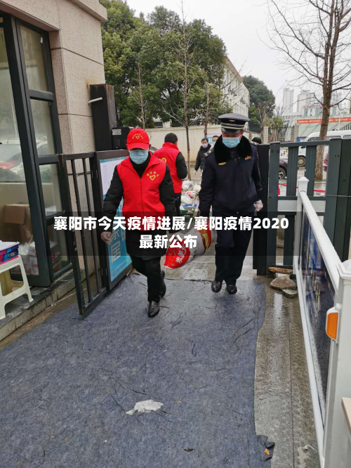 襄阳市今天疫情进展/襄阳疫情2020最新公布-第1张图片