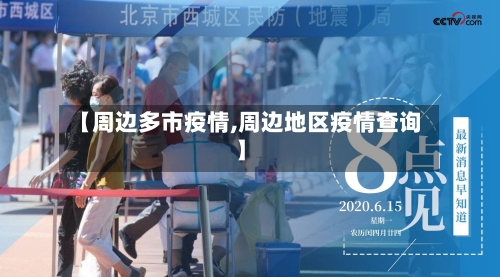 【周边多市疫情,周边地区疫情查询】-第1张图片