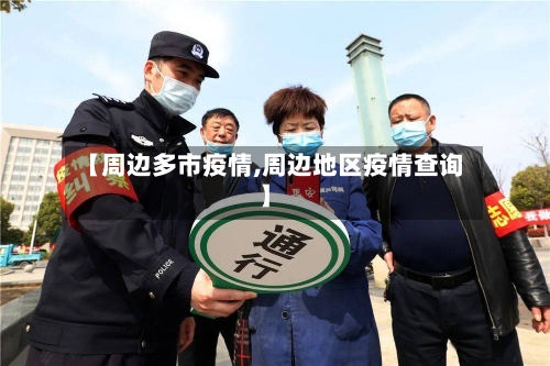 【周边多市疫情,周边地区疫情查询】-第2张图片