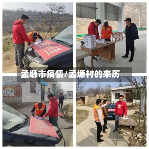 孟塬市疫情/孟塬村的来历-第3张图片