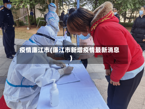 疫情廉江市(廉江市新增疫情最新消息)-第2张图片