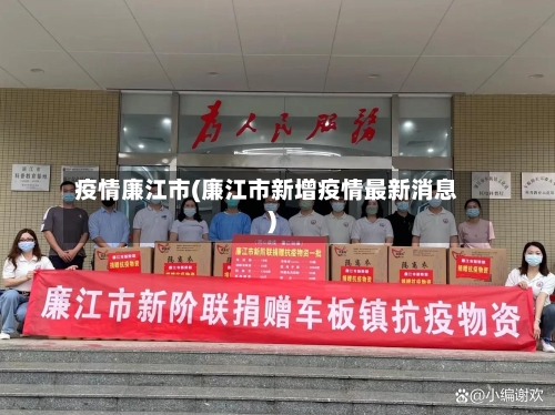 疫情廉江市(廉江市新增疫情最新消息)-第3张图片