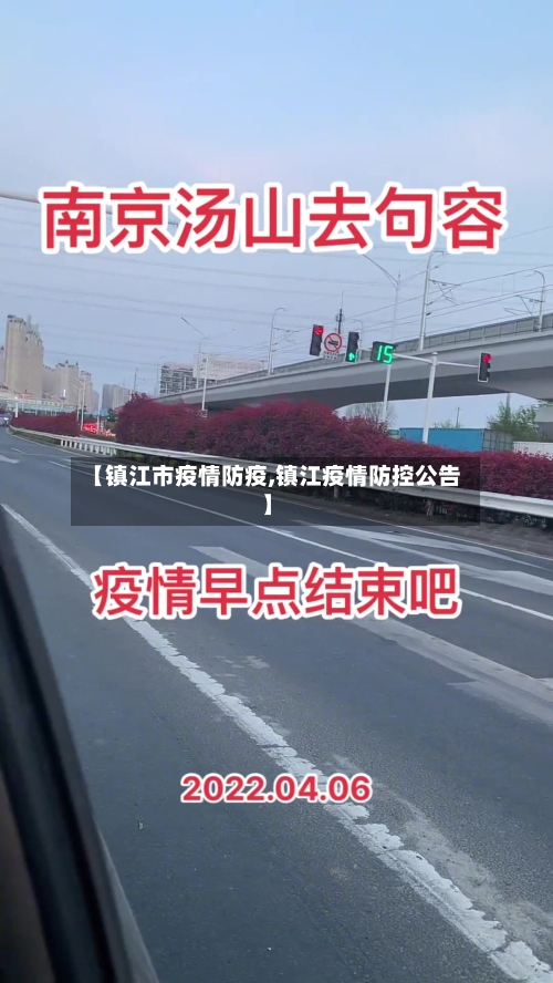 【镇江市疫情防疫,镇江疫情防控公告】-第2张图片