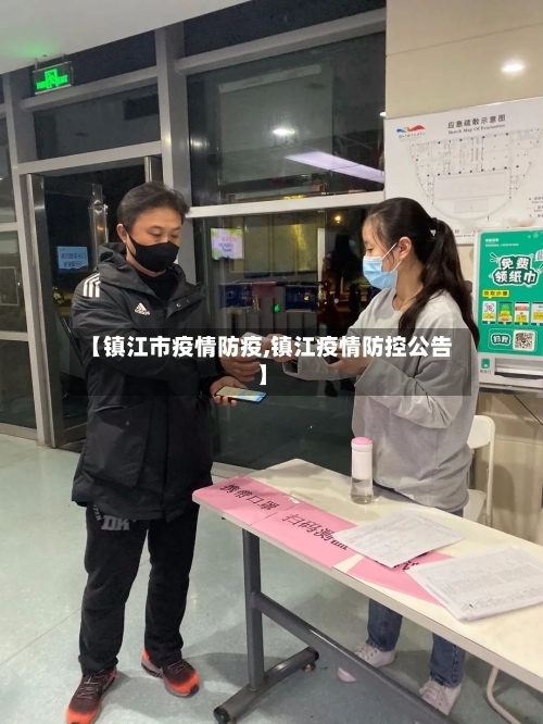 【镇江市疫情防疫,镇江疫情防控公告】-第1张图片