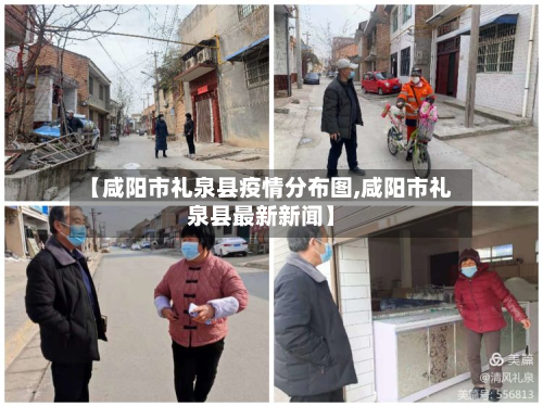 【咸阳市礼泉县疫情分布图,咸阳市礼泉县最新新闻】-第1张图片