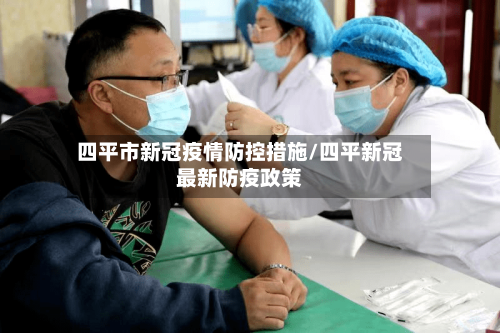 四平市新冠疫情防控措施/四平新冠最新防疫政策-第1张图片