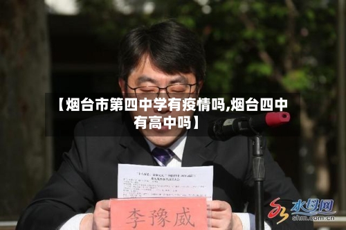 【烟台市第四中学有疫情吗,烟台四中有高中吗】-第3张图片
