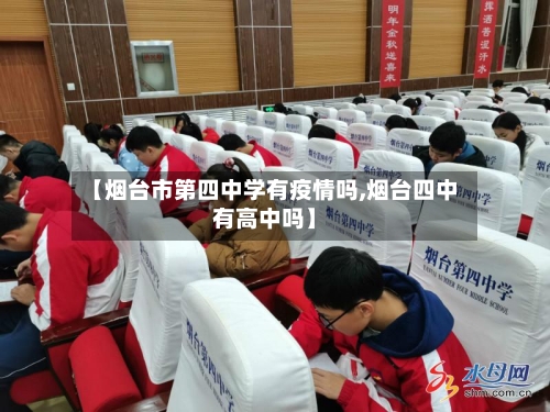【烟台市第四中学有疫情吗,烟台四中有高中吗】-第2张图片