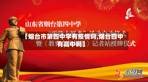 【烟台市第四中学有疫情吗,烟台四中有高中吗】-第1张图片