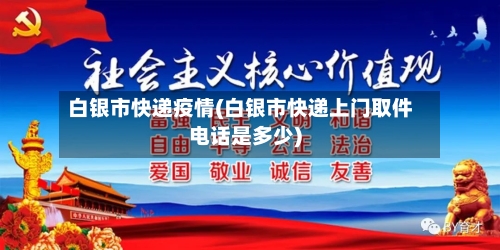 白银市快递疫情(白银市快递上门取件电话是多少)-第2张图片