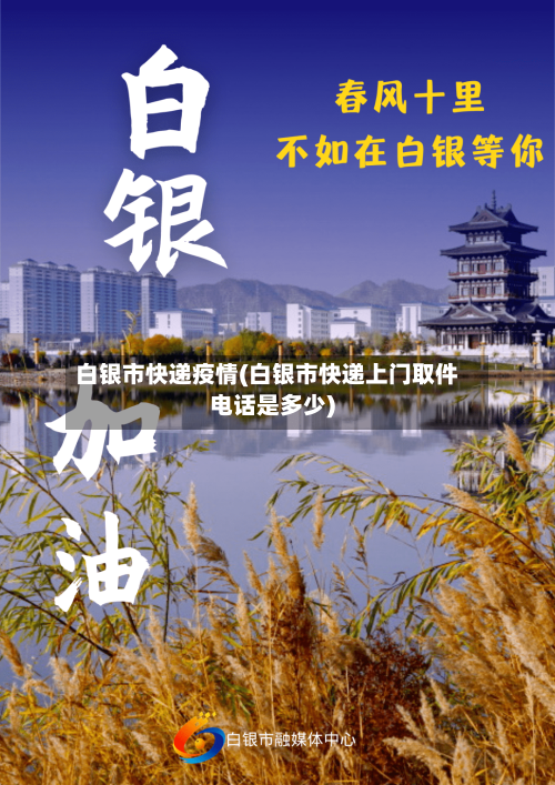 白银市快递疫情(白银市快递上门取件电话是多少)-第1张图片