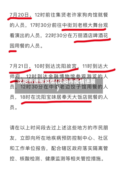 沈阳市通报疫情(沈阳市疫情进展)-第3张图片