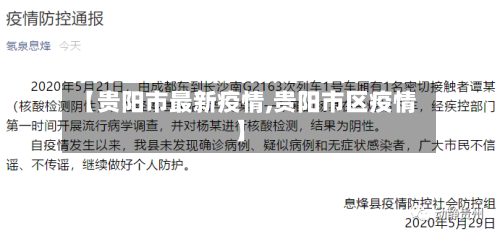 【贵阳市最新疫情,贵阳市区疫情】-第1张图片