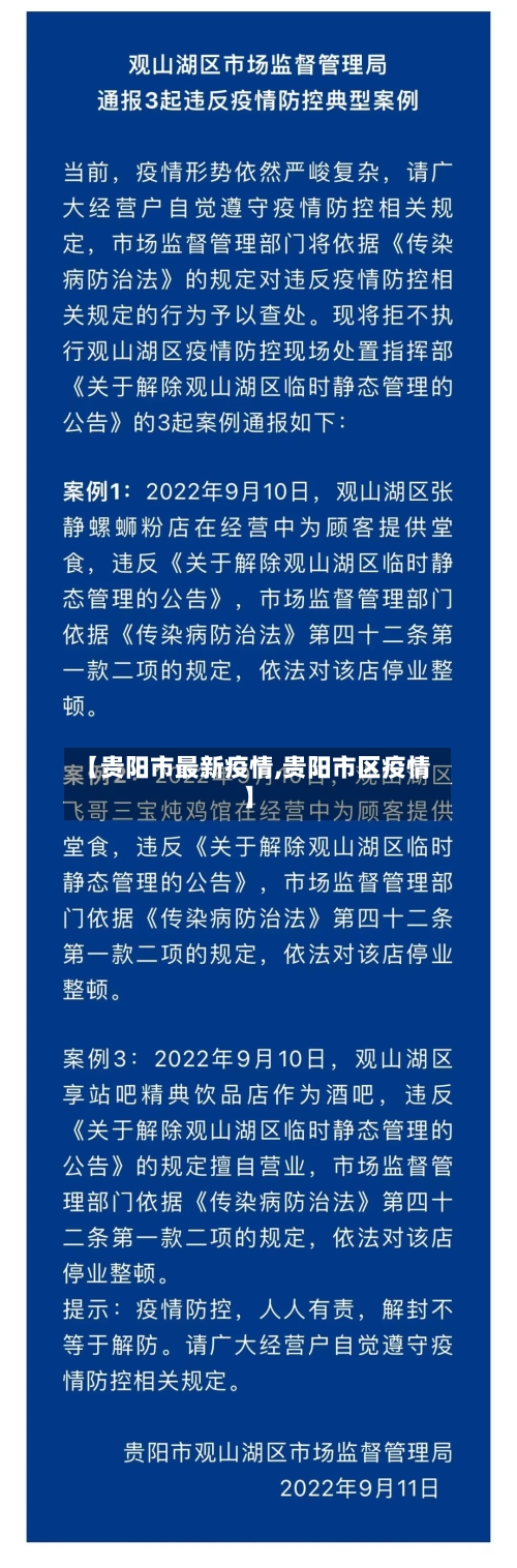 【贵阳市最新疫情,贵阳市区疫情】-第2张图片