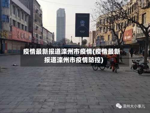 疫情最新报道滦州市疫情(疫情最新报道滦州市疫情防控)-第2张图片