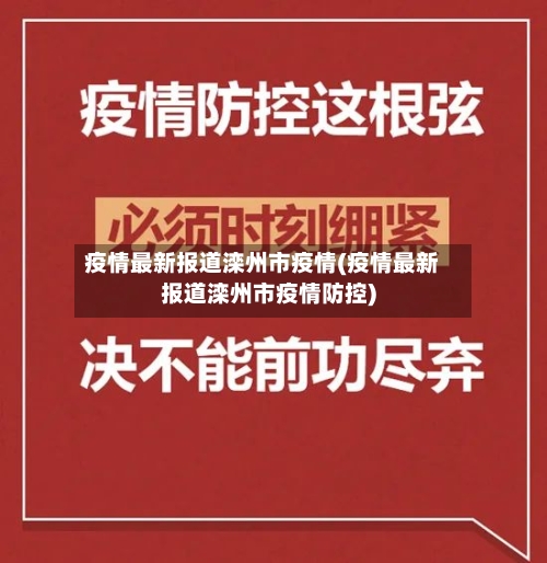 疫情最新报道滦州市疫情(疫情最新报道滦州市疫情防控)-第1张图片