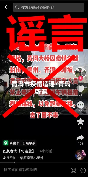 青岛市疫情造谣/青岛辟谣-第1张图片